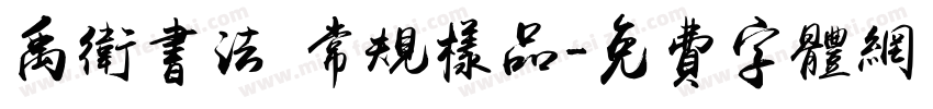 禹卫书法 常规样品字体转换